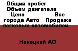  › Общий пробег ­ 55 000 › Объем двигателя ­ 7 › Цена ­ 3 000 000 - Все города Авто » Продажа легковых автомобилей   . Ненецкий АО